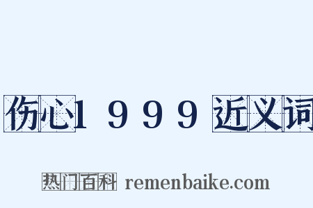 伤心1999近义词是什么意思的图片